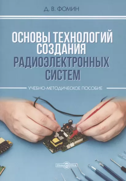 Основы технологий создания радиоэлектронных систем : Учебно-методическое пособие для практических и курсовых работ - фото 1