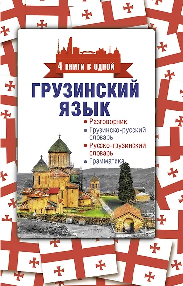 Грузинский язык. 4 книги в одной: разговорник, грузинско-русский словарь, русско-грузинский словарь, грамматика - фото 1