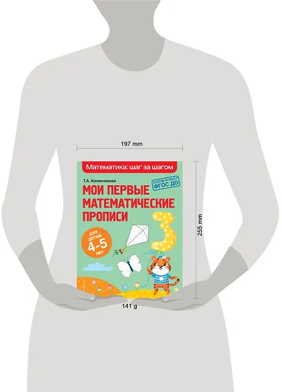 Мои первые математические прописи: для детей 4-5 лет - фото 4