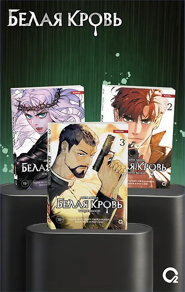 Белая кровь. Том 3 (White Blood). Манхва - фото 6
