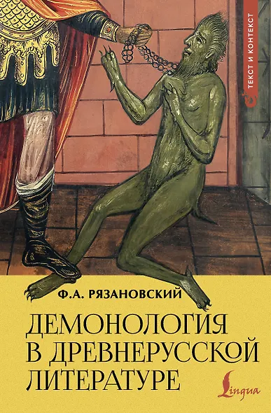 Демонология в древнерусской литературе - фото 1