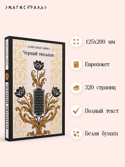 Черный тюльпан - фото 5