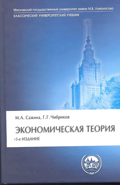 Экономическая теория: Учебник - 3-е изд.перераб. и доп. - (Классический университетский учебник) (ГРИФ) - фото 1