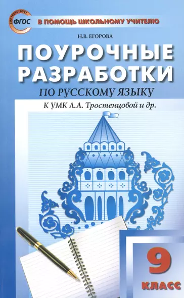 Русский язык: 9 класс:Поурочные разработки по русскому языку:  Универсальное издание + Методика подготовки к выпускному изложению - фото 1