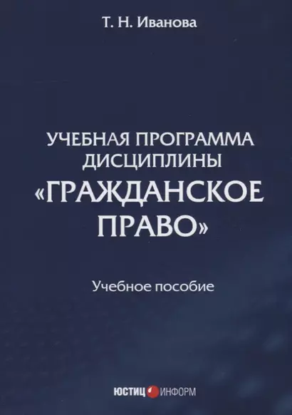 Учебная программа дисциплины "Гражданское право". Учебное пособие - фото 1