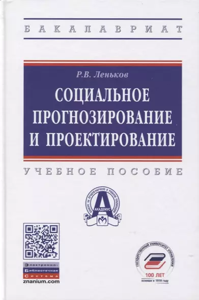 Социальное прогнозирование и проектирование. Учебное пособие - фото 1