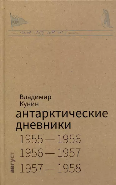 Антарктические дневники 1955-1958 - фото 1