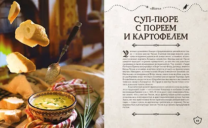 Большая поваренная книга Гарри Поттера: от праздничных пиров Хогвартса до камерных посиделок в "Норе" - фото 6