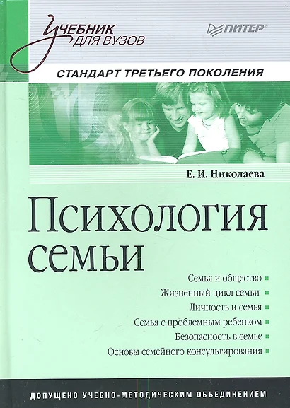 Психология семьи: Учебник для вузов. Стандарт третьего поколения. - фото 1