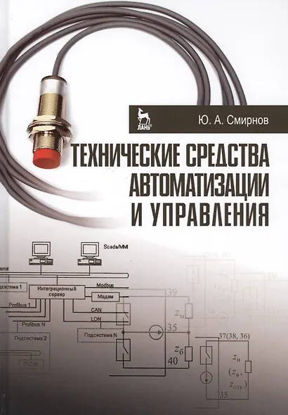 Технические средства автоматизации и управления. Уч. пособие - фото 1