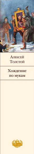 Хождение по мукам - фото 9