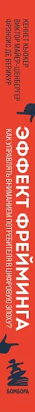 Эффект фрейминга. Как управлять вниманием потребителя в цифровую эпоху? - фото 5