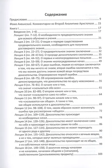 Комментарии Фомы Аквинского к "Второй Аналитике" Аристотеля - фото 2