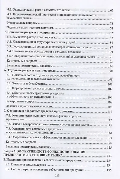 Основы экономики сельскохозяйственного предприятия. Учебное пособие для СПО - фото 3