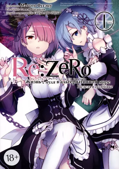 Re:Zero. Жизнь с нуля в альтернативном мире. Том 1 - Неделя в особняке. (Re:Zero kara Hajimeru Isekai Seikatsu). Манга - фото 1