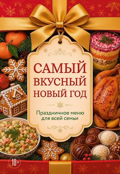Самый вкусный Новый год. Праздничное меню для всей семьи - фото 1