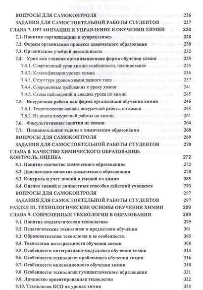 Теория и методика обучения химии. Учебник, 2-е изд., испр., доп. - фото 5