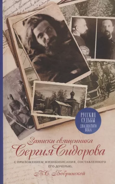 Записки священника Сергия Сидорова с приложнением жизнеописания, составленного его дочерью, В.С. Бобринской - фото 1