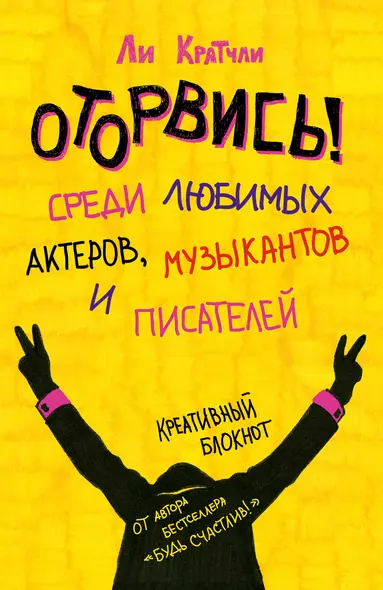 Блокнот «Оторвись! Среди любимых актеров, музыкантов и писателей», 80 листов - фото 1