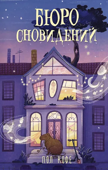 Бюро сновидений - фото 1