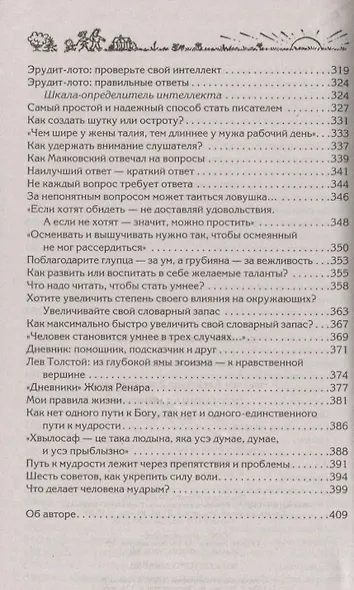 Поучающая книга. Как стать умнее - фото 7