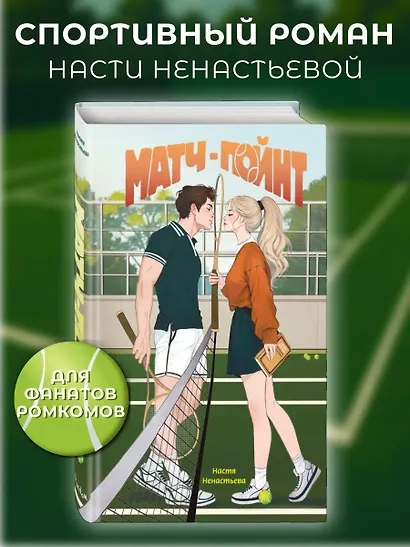 Матч-пойнт - фото 4