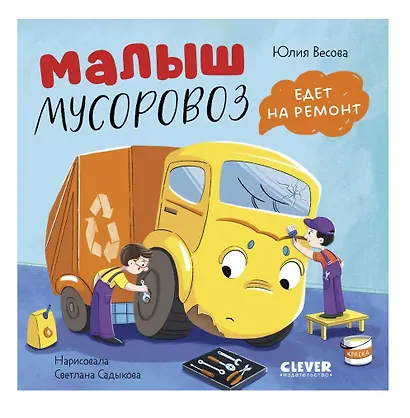 Комплект книг "Малыш Мусоровоз" (ищет друга, не хочет спать, идет в школу, едет на ремонт) - фото 3