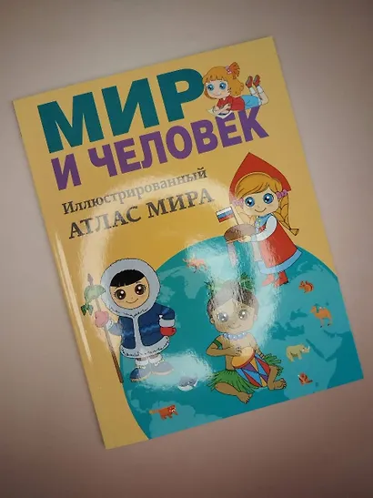 Мир и человек. Полный иллюстрированный географический атлас (в новых границах) М - фото 4