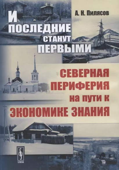 И последние станут первыми. Северная периферия на пути к экономике знания - фото 1