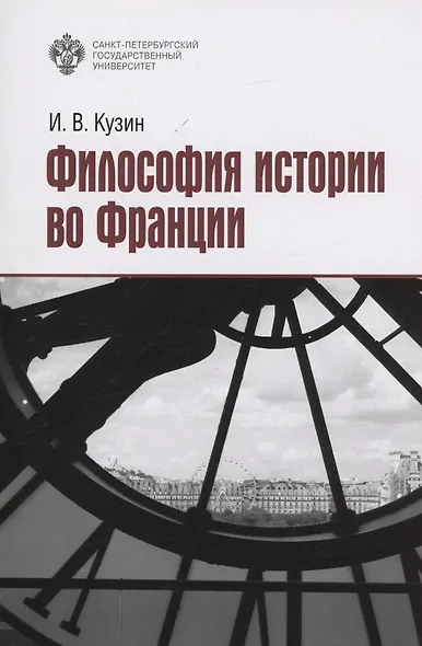 Философия истории во Франции - фото 1