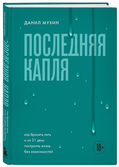 Последняя капля. Как бросить пить и за 31 день построить жизнь без зависимостей - фото 3