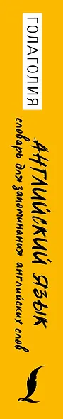 Английский язык. Словарь для запоминания английских слов - фото 4