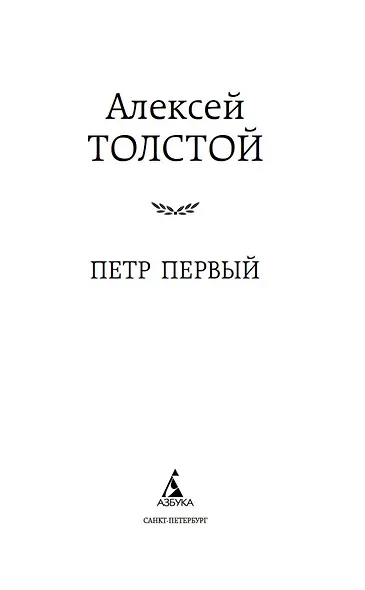 Петр Первый - фото 6