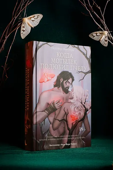 Когда мотылек полюбил пчелу - фото 9