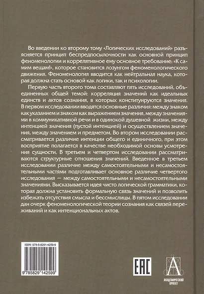 Логические исследования. Том II. Часть 1. Исследования по феноменологии и теории познания - фото 2