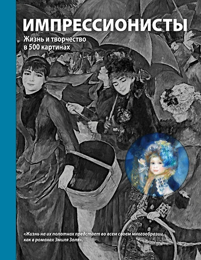 Импрессионисты. Жизнь и творчество в 500 картинах - фото 1