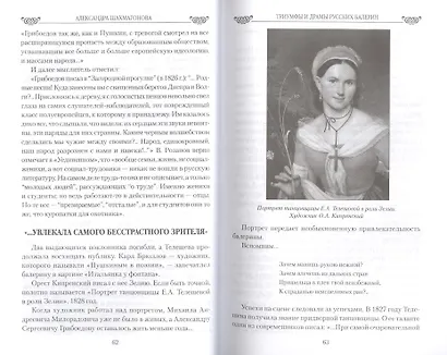 Любовные драмы Триумфы и драмы русских балерин. От Авдотьи Истоминой до Анны Павловой - фото 7