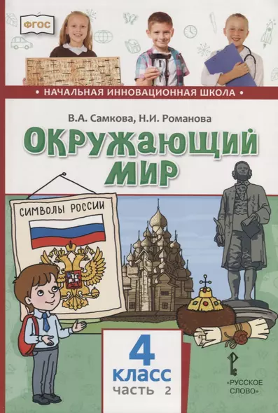 Окружающий мир. 4 класс. Учебник. В двух частях. Часть 2 - фото 1