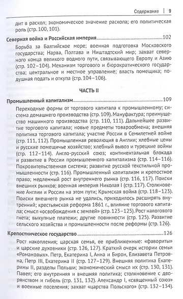 Русская история в самом сжатом очерке. Части I и II. От древнейших времен до конца XIX столетия - фото 5
