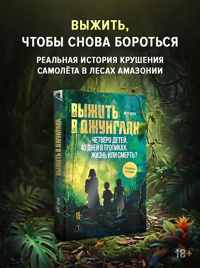 Выжить в джунглях - фото 3