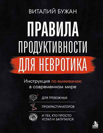 Правила продуктивности для невротика. Инструкция по выживанию в современном мире для тревожных, прокрастинаторов и тех, кто просто устал и запутался - фото 1