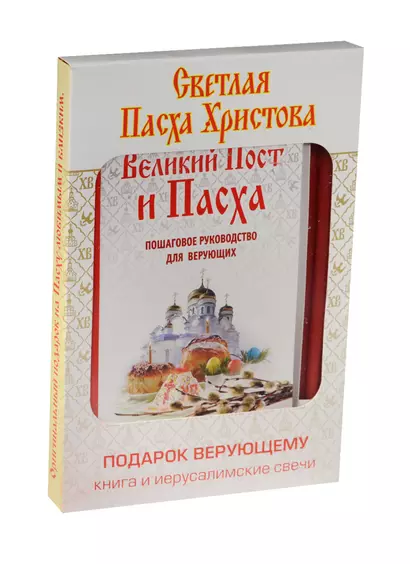 Великий Пост и Пасха: как провести и отпраздновать (книга + иерусалимские свечи) - фото 1