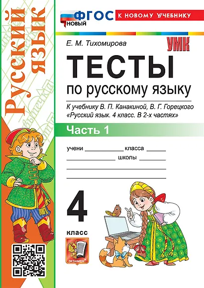Тесты по русскому языку. 4 класс. В 2-х частях. Часть 1. К учебнику В.П. Канакиной, В.Г. Горецкого "Русский язык. 4 класс. В 2-х частях. Часть 1". ФГОС НОВЫЙ (к новому учебнику) - фото 1