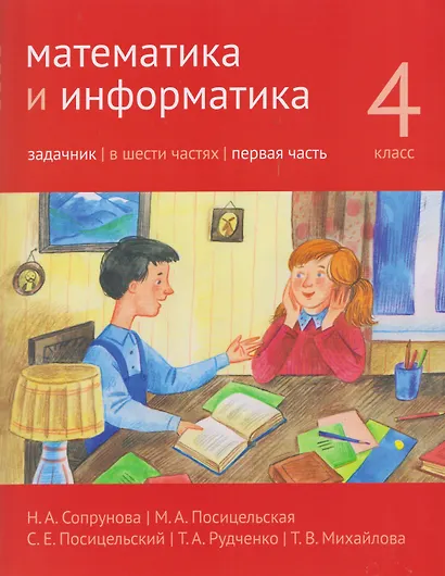 Математика и информатика. 4 класс. Задачник. Часть 1 - фото 1