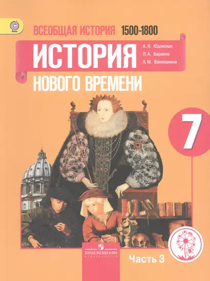 Всеобщая история. 7 класс. История Нового времени. 1500-1800. Учебник для общеобразовательных организаций. В трех частях. Часть 3. Учебник для детей с нарушением зрения - фото 1