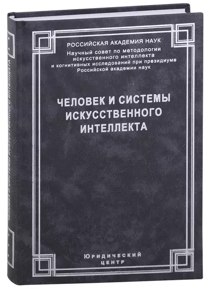 Человек и системы искусственного интеллекта - фото 1