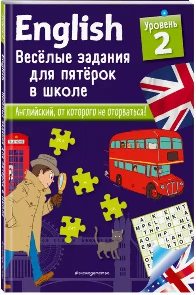 ENGLISH. Веселые задания для пятерок в школе. Уровень 2 - фото 1