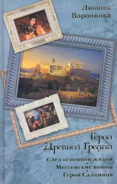 Герои Древней Греции : След огненной жизни, Мессенские войны, Герой Саламина - фото 1