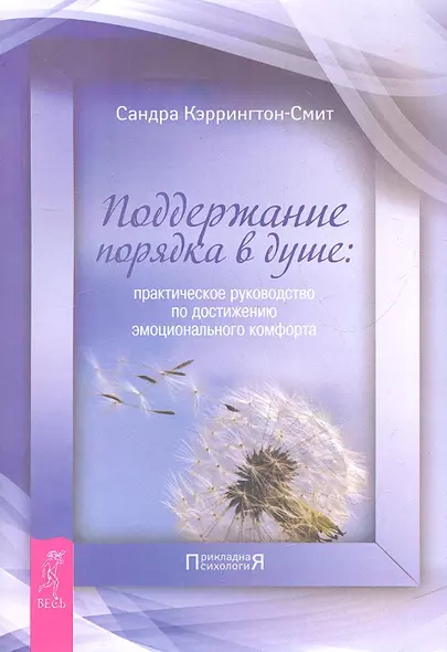 Поддержание порядка в душе: практическое руководство по достижению эмоционального комфорта (2382) - фото 1