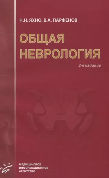 Общая неврология: Учебное пособие для студентов медицинских вузов.- 2-е изд., испр. и доп. - фото 1